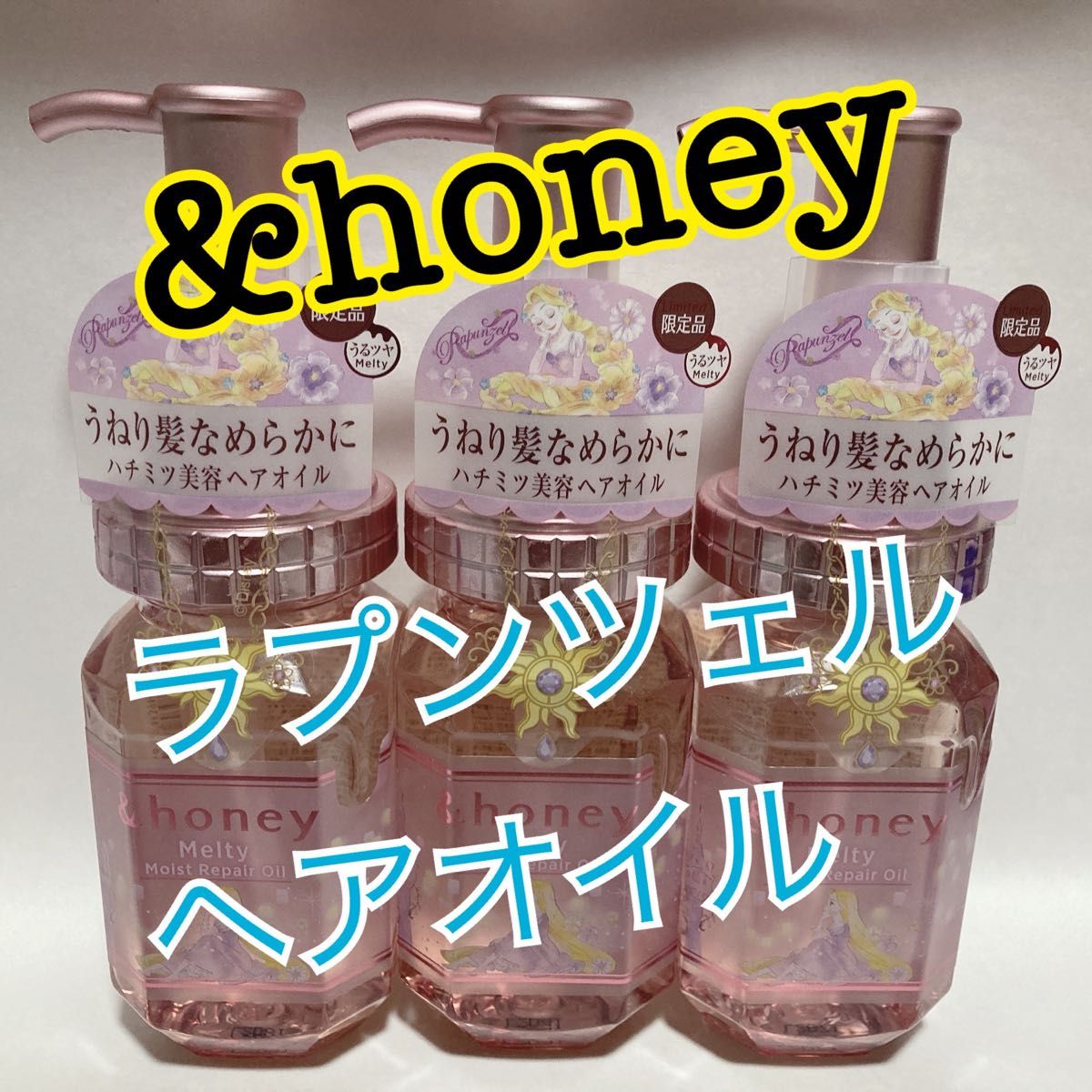 &honey アンドハニー メルティ モイストリペア ラプンツェル