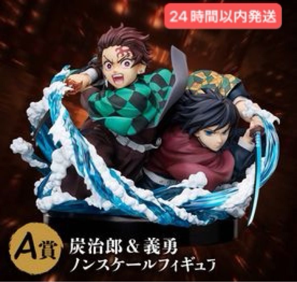 アニプレックス オンラインくじ ～無限城決戦開幕～ A 賞 竈門炭治郎