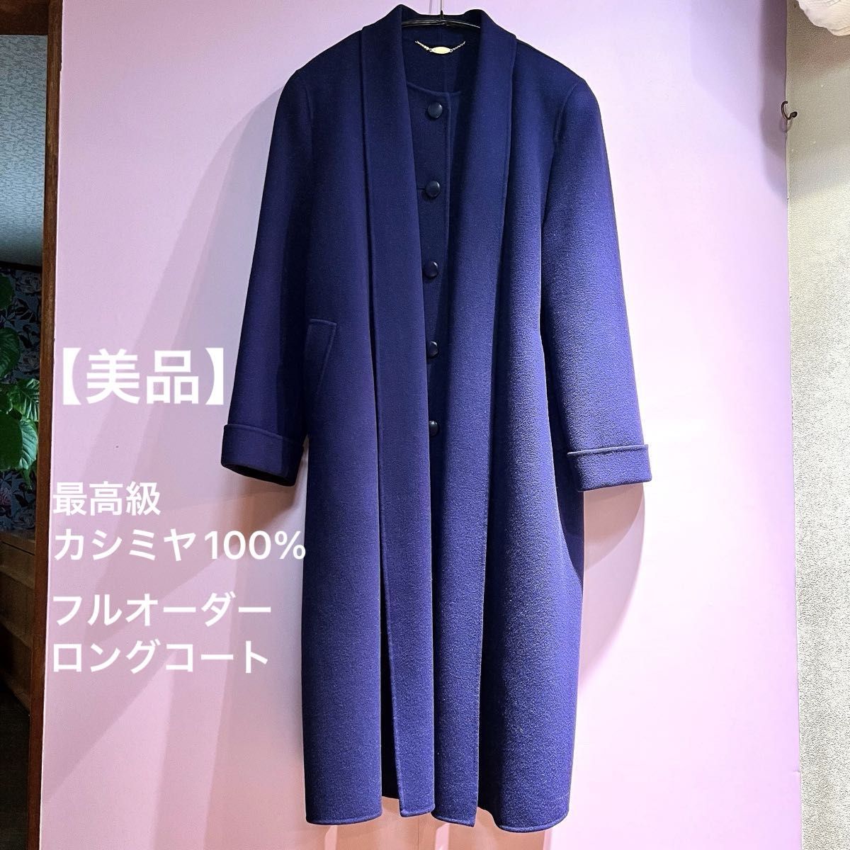 美品】 最高級カシミヤ100% フルオーダー ロングコート 紫紺 ネイビー