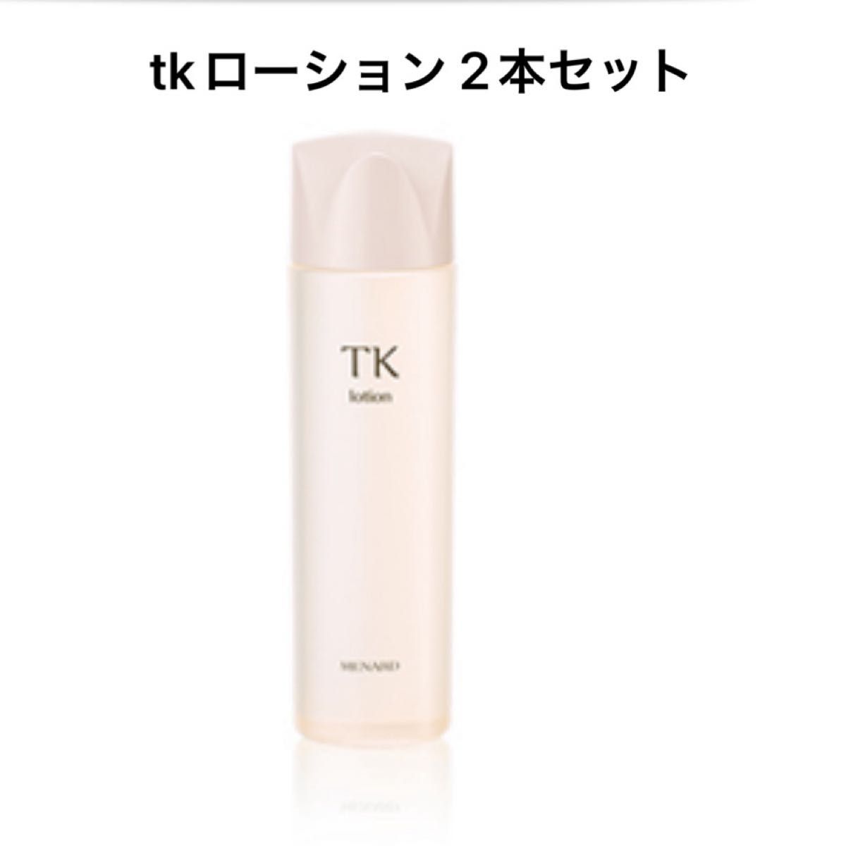 メナード TK ローション 2本｜Yahoo!フリマ（旧PayPayフリマ）