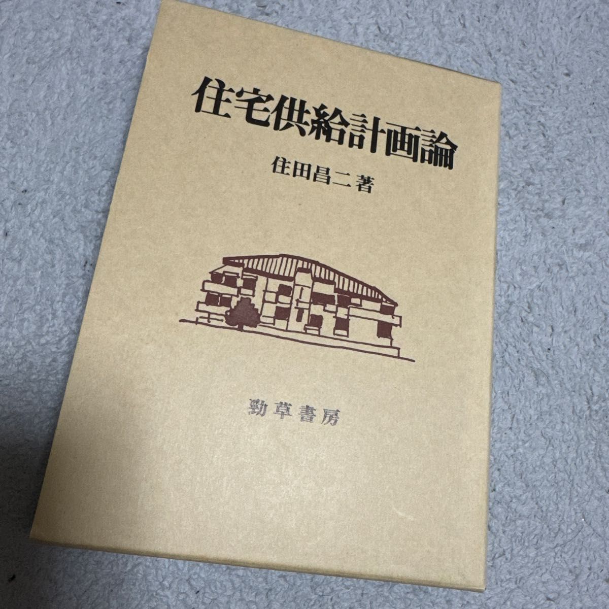住宅供給計画論 勁草書房 【名著】｜Yahoo!フリマ（旧PayPayフリマ）