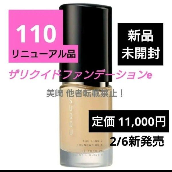 新品未開封 SUQQU スック ザリクイドファンデーションe 110 リニュ後