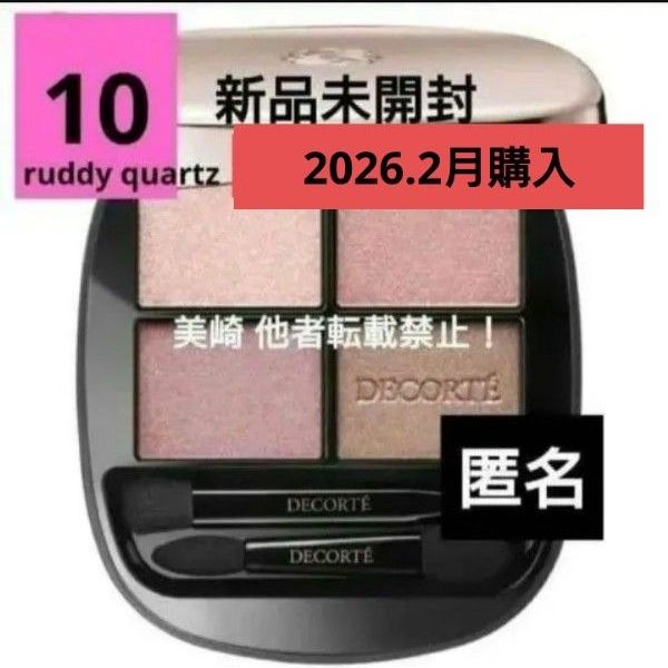 新品未開封 コスメデコルテ スキンシャドウ デザイニング パレット 10