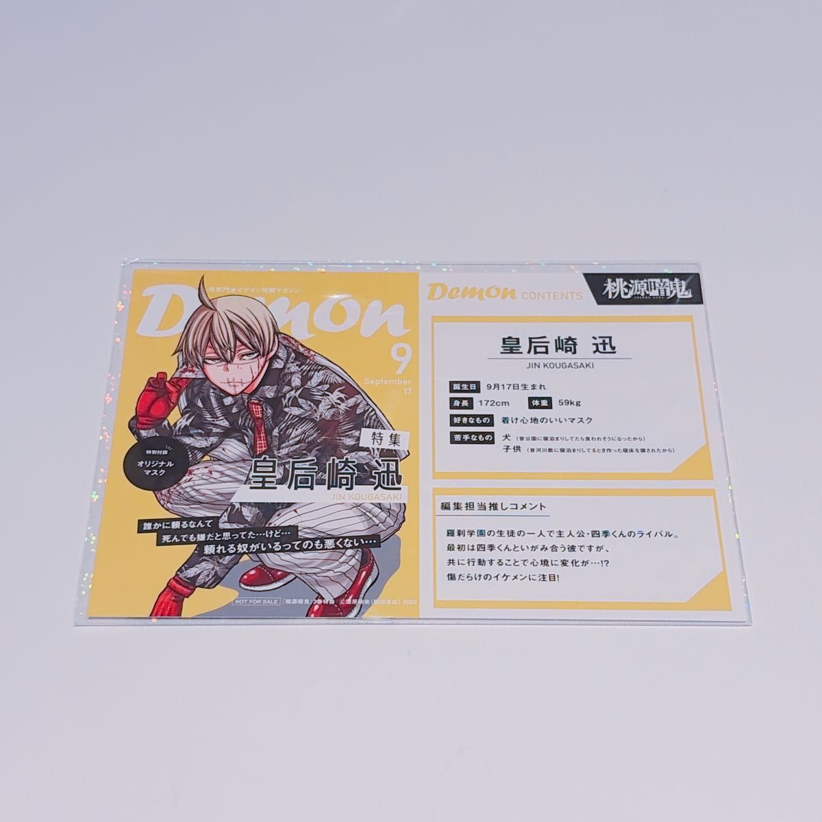 桃源暗鬼 TSUTAYA ツタヤ 特典 ポストカード イラストカード 皇后崎迅