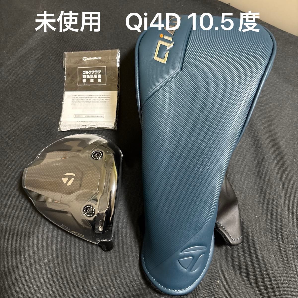 新品未使用 Qi4D 10 5度ドライバー ヘッド単体 未使用 店舗印有保証書