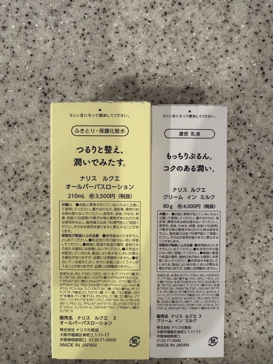 ナリス化粧品 ルクエオールパーパスローション・クリームインミルク