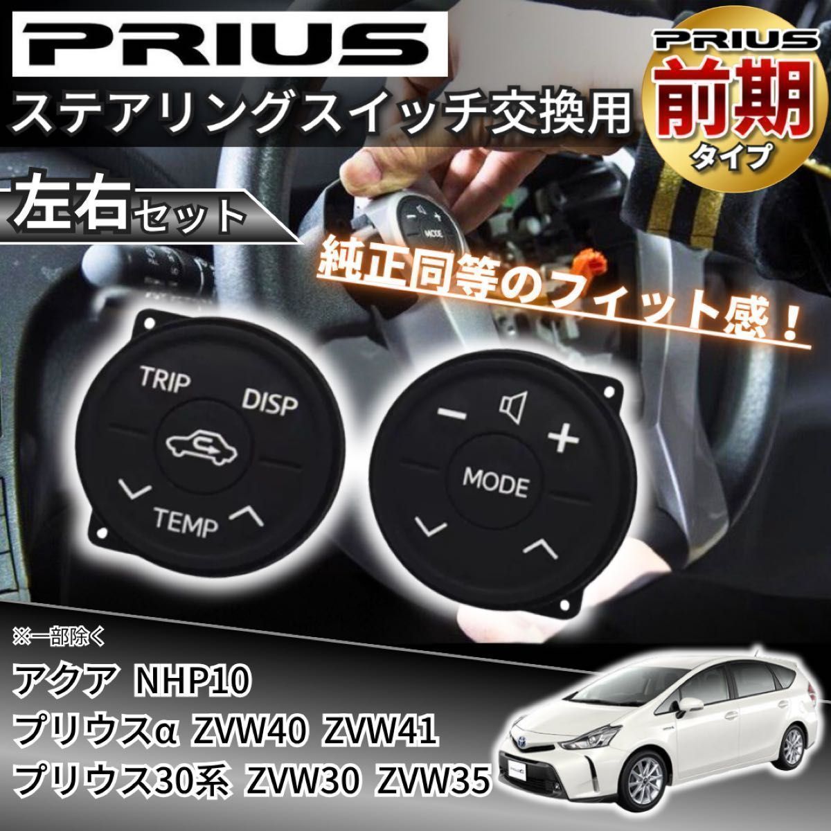 ステアリングスイッチ プリウス 30系 前期 ZVW30 アクア NHP10