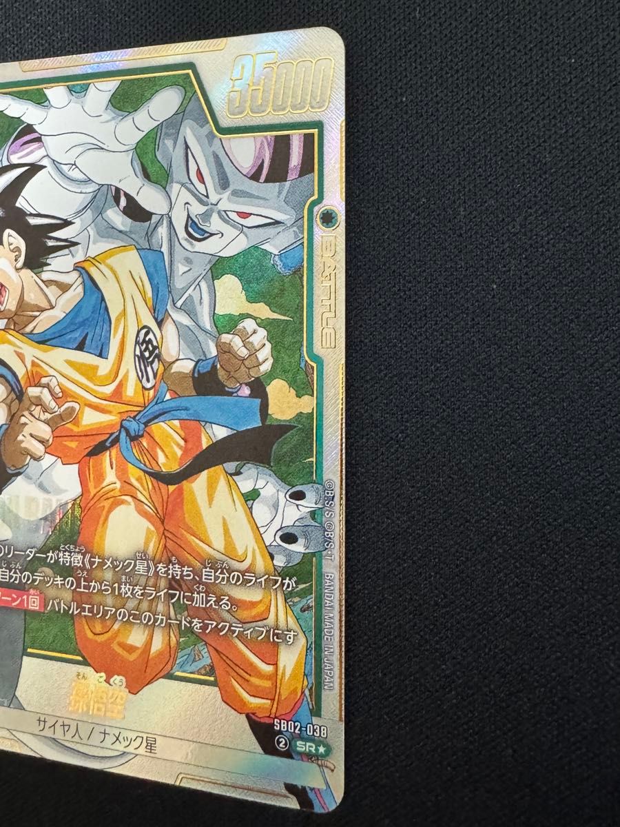 ドラゴンボール フュージョンワールド 孫悟空 SR パラレル SB02-038