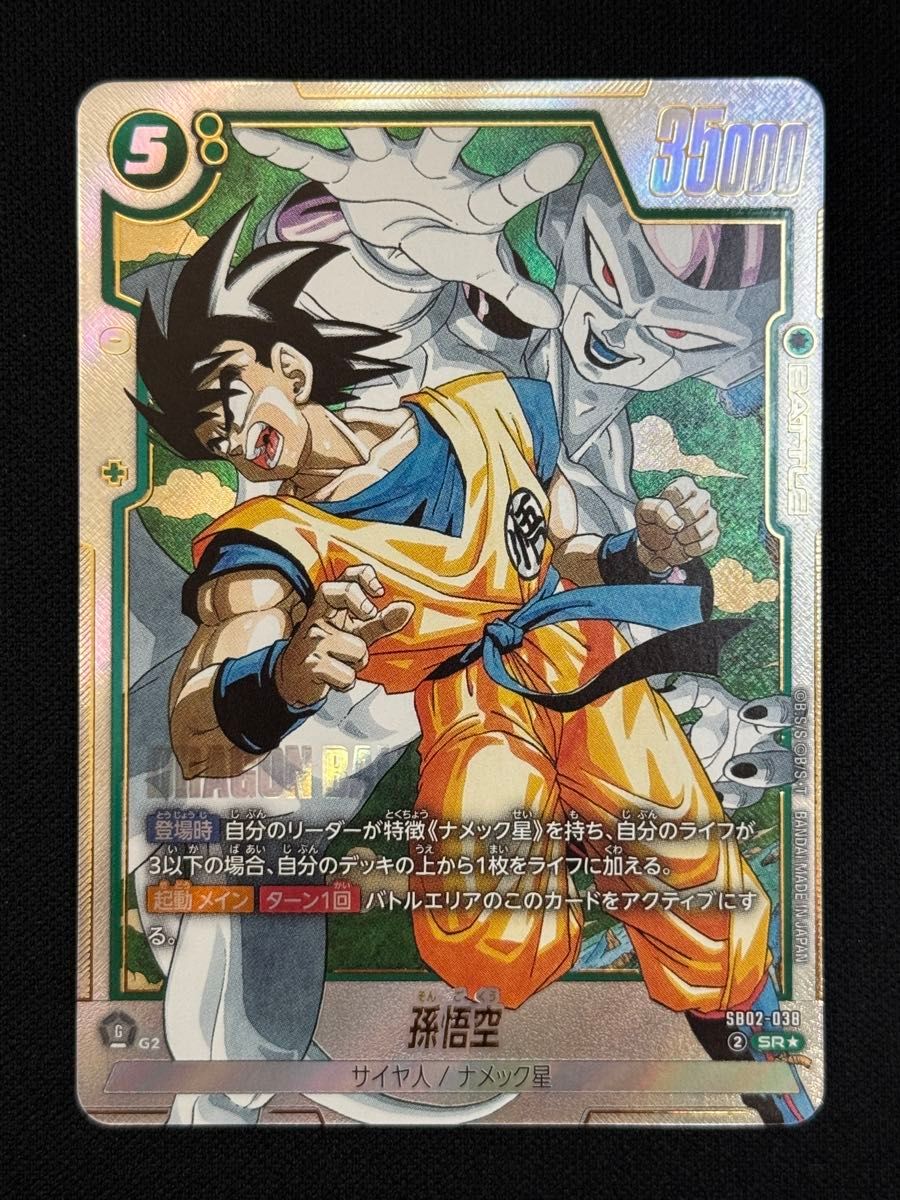 ドラゴンボール フュージョンワールド 孫悟空 SR パラレル SB02-038