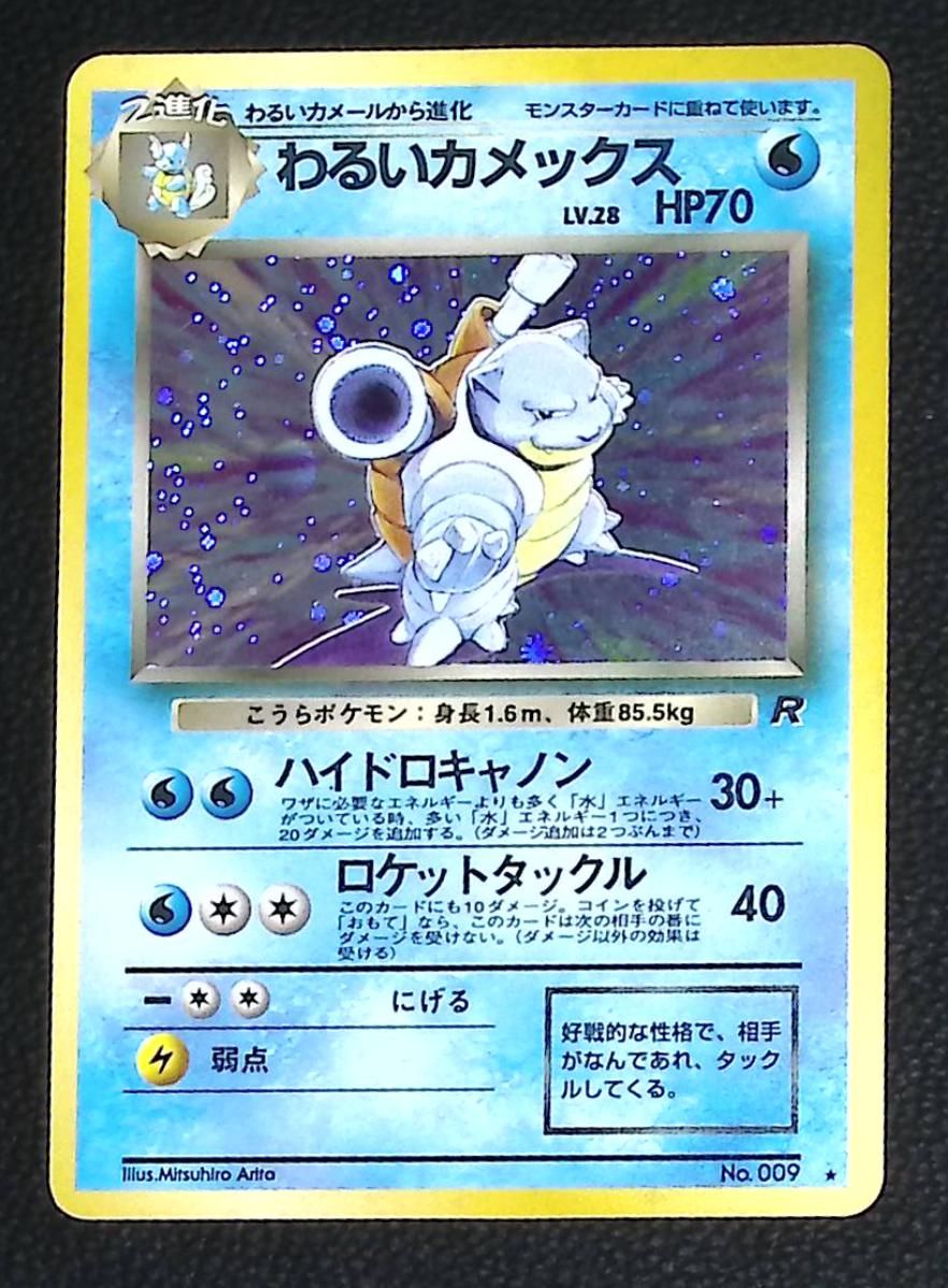 ポケモンカード 旧裏 わるいカメックス LV 28 HP70 No 009 キラ｜Yahoo