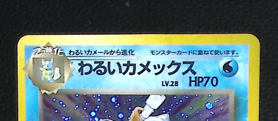 ポケモンカード 旧裏 わるいカメックス LV 28 HP70 No 009 キラ｜Yahoo