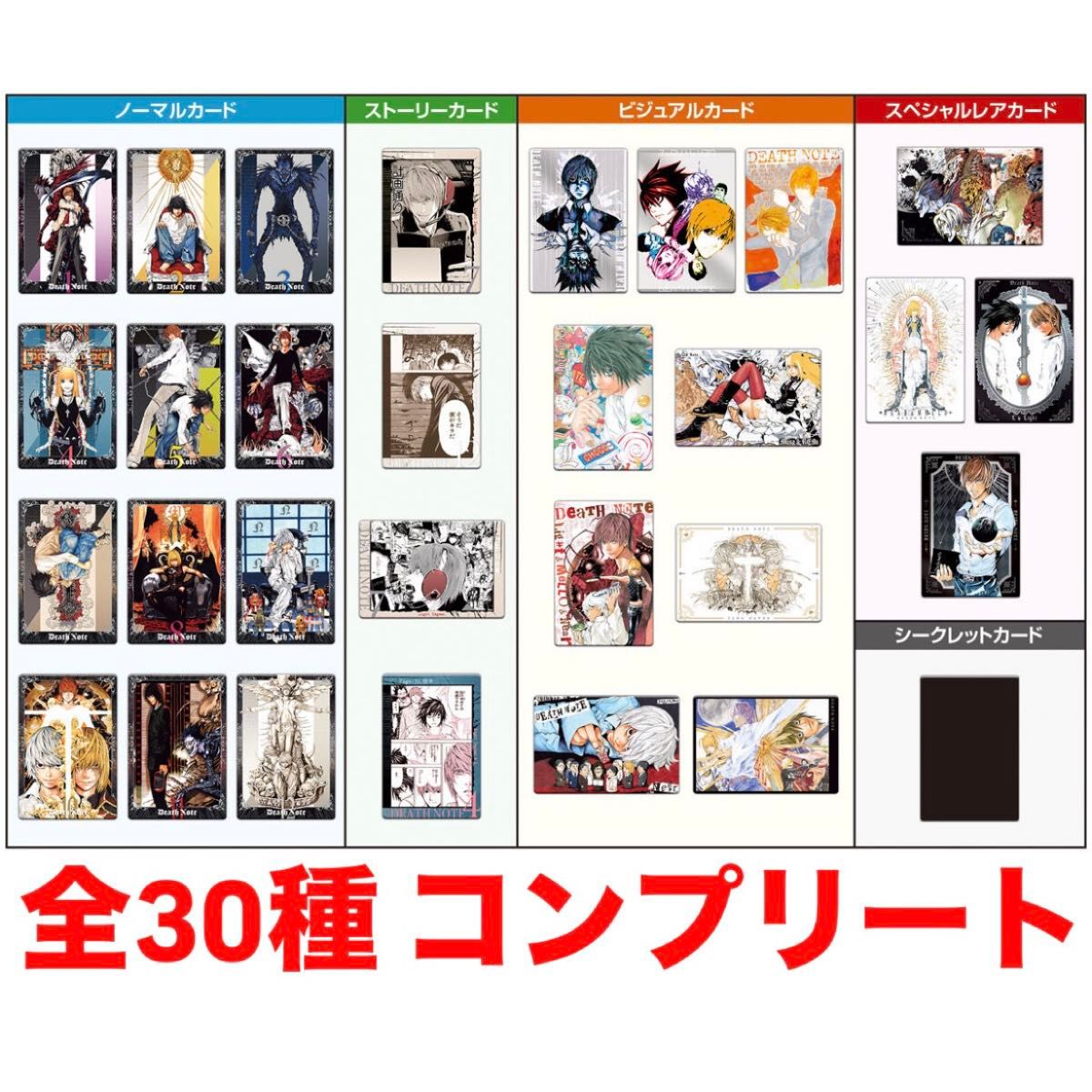 デスノート ウエハース コンプリート レア シークレット 全30種類