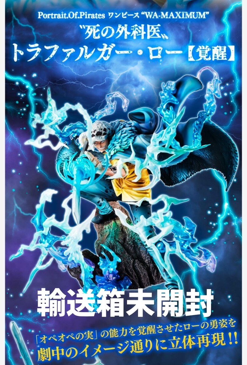 POP ワンピース “WA-MAXIMUM” トラファルガー・ロー【覚醒】フィギュア