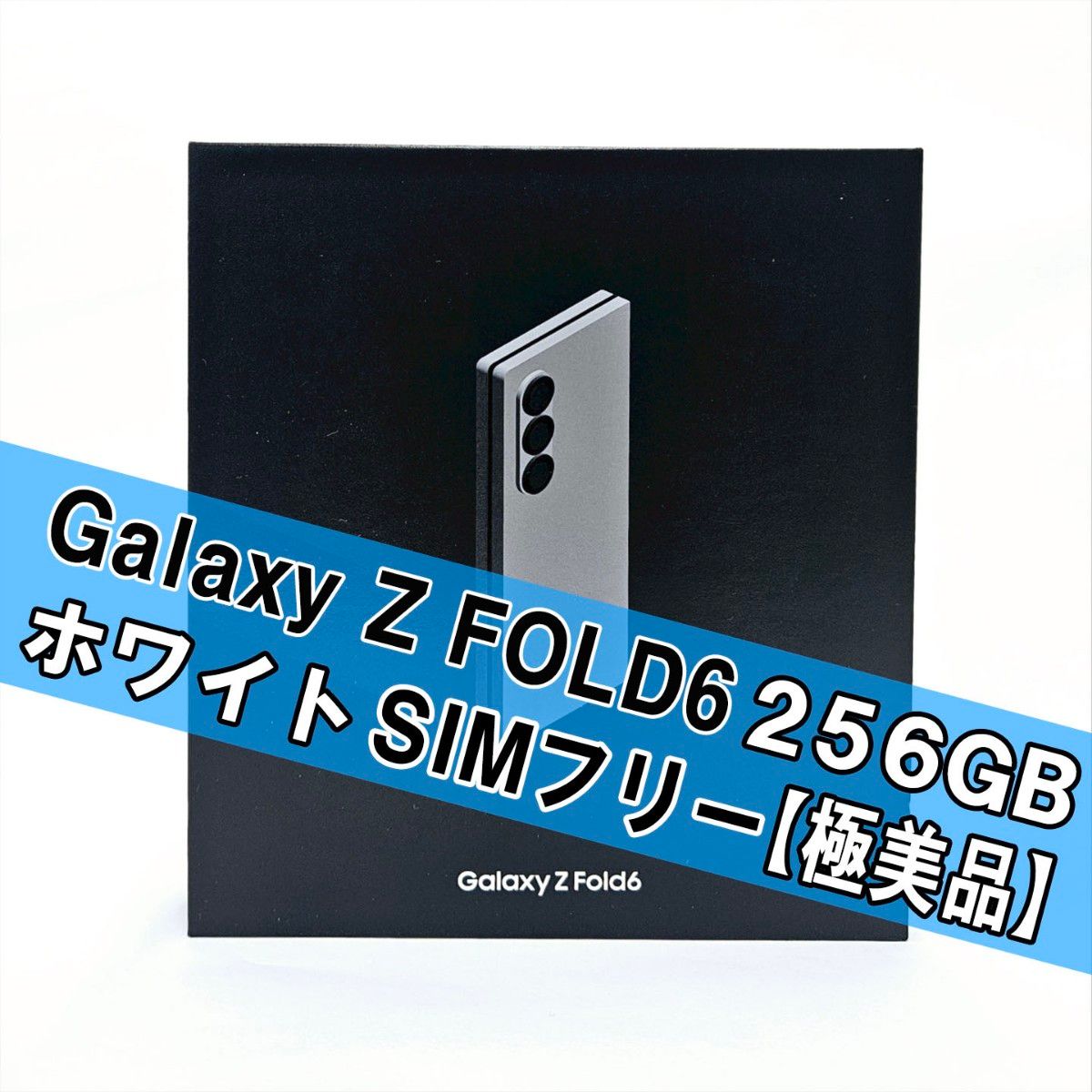 Galaxy Z FOLD6 256GB ホワイト ー SIMフリー 【極美品】｜Yahoo