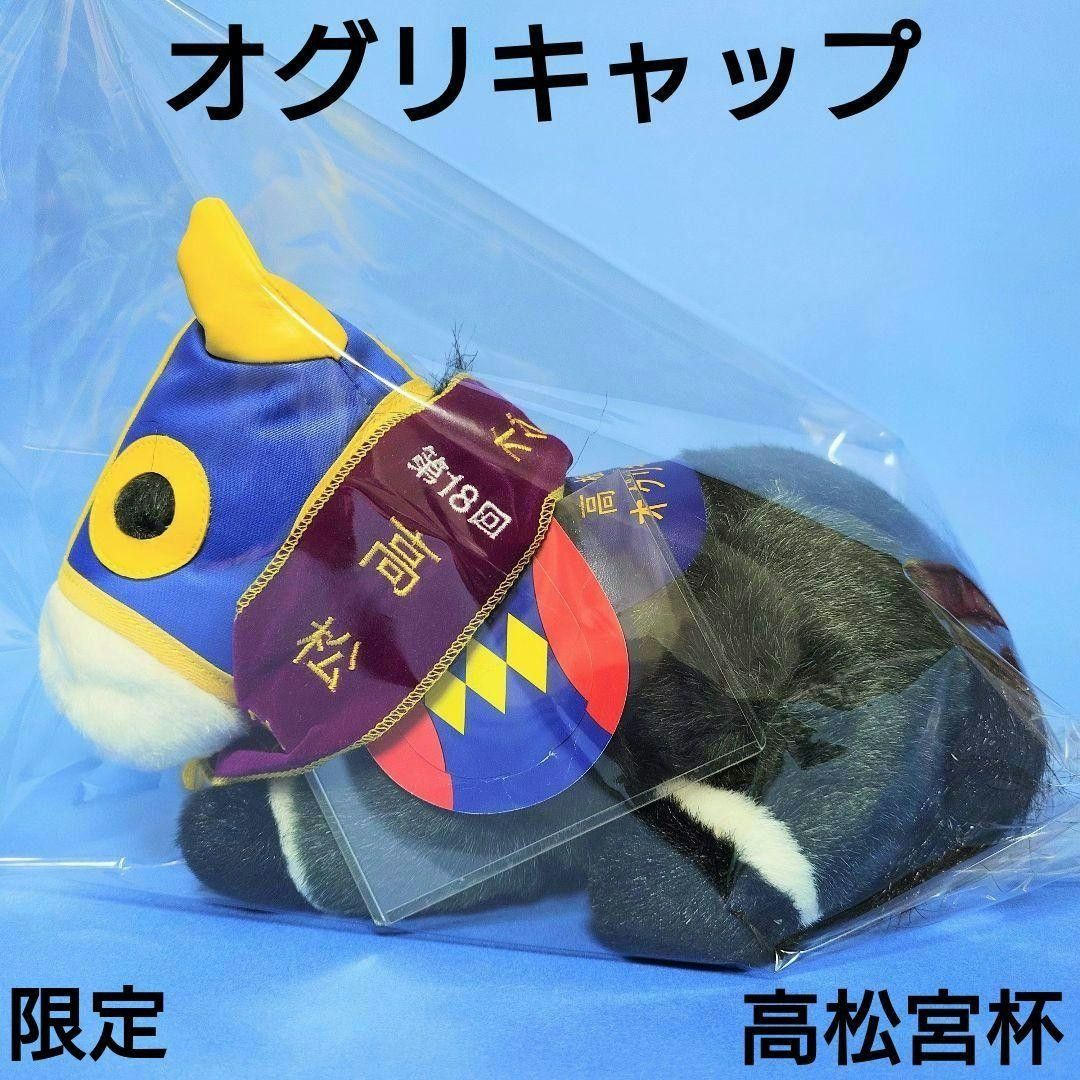 限定品】オグリキャップ 競馬ぬいぐるみウマ娘 アイドルホース馬AVANTI