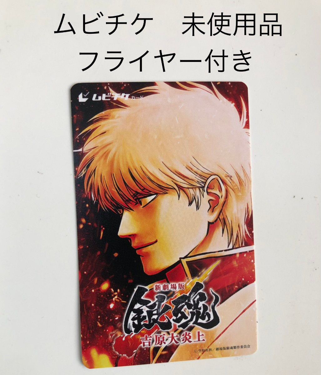 新劇場版 銀魂 吉原大炎上 ムビチケ【未使用品】｜Yahoo!フリマ（旧