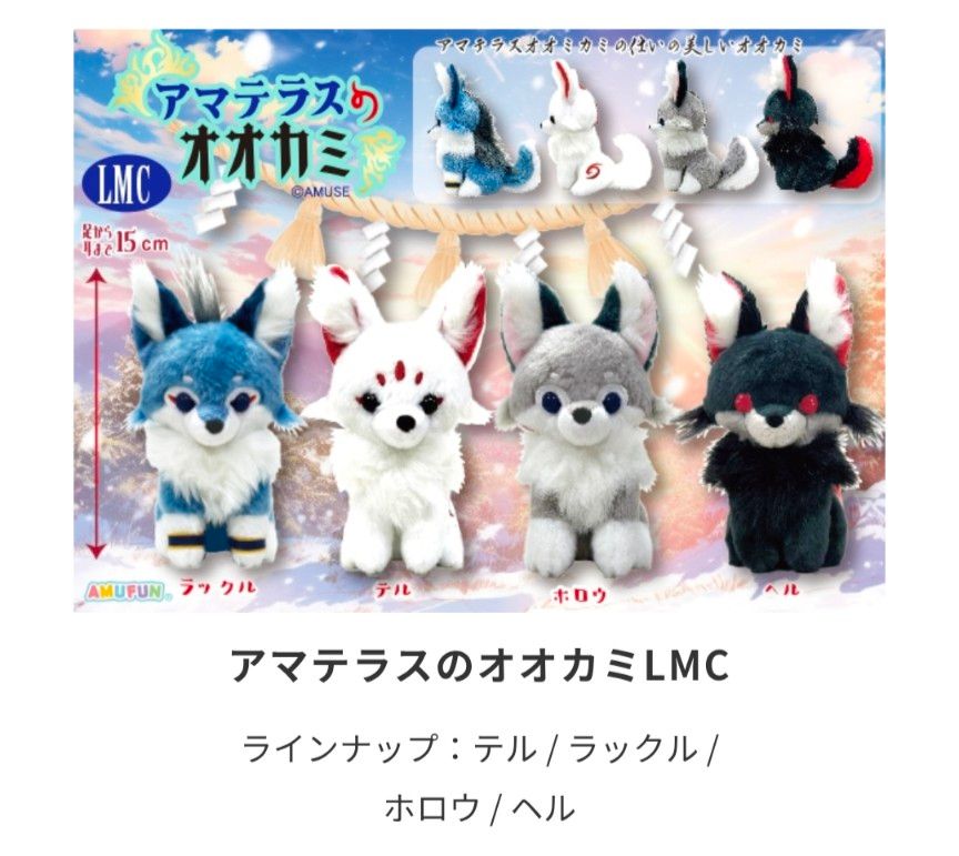 アミューズ アマテラスのオオカミ LMCサイズ テル｜Yahoo!フリマ（旧