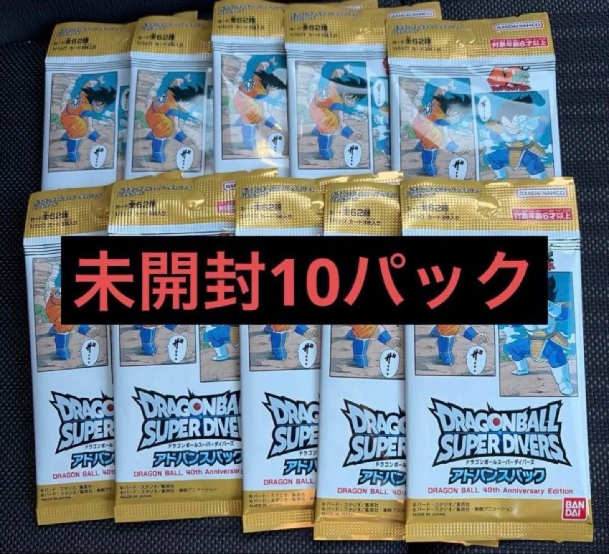 ドラゴンボール スーパーダイバーズ アドバンスパック 10パック 新品未