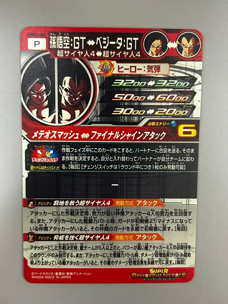 スーパードラゴンボールヒーローズ 孫悟空GT PUMS14-SEC｜Yahoo!フリマ