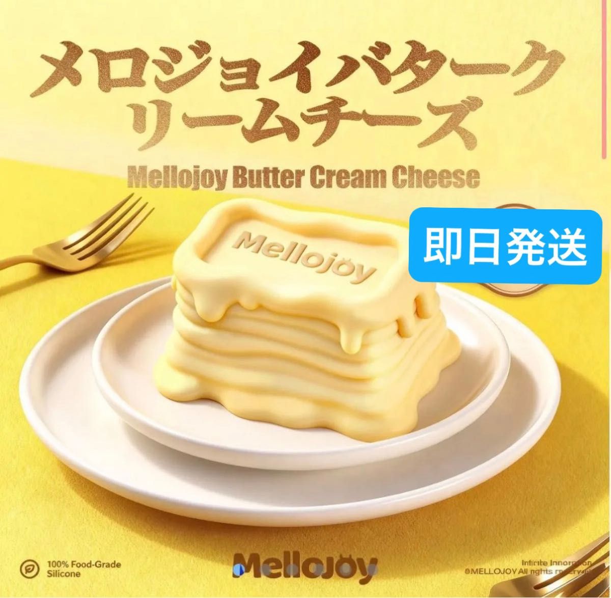 メロジョイ Mellojoy スクイーズ バター クリームチーズ 新品未開封