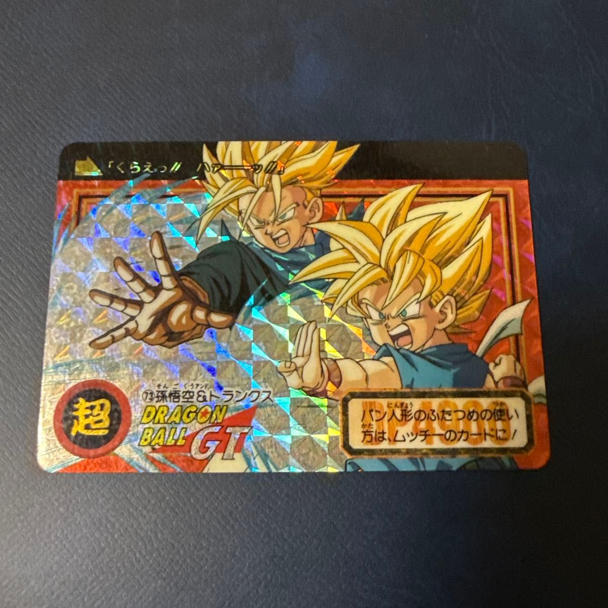ドラゴンボールGT カードダス 孫悟空&トランクス 超サイヤ人 キラ