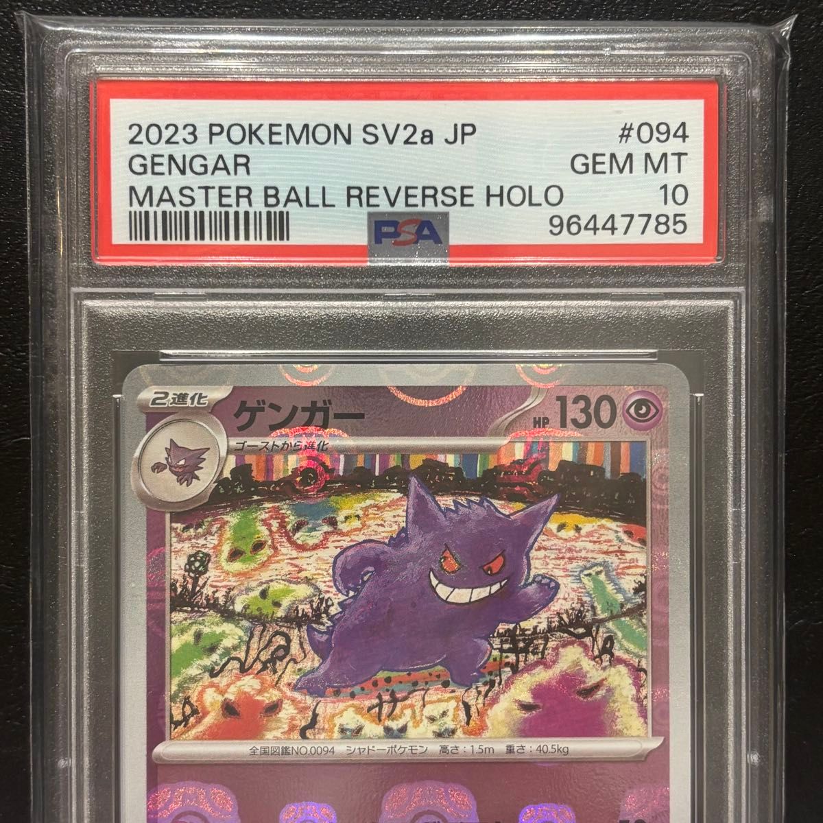 PSA10 ゲンガー R マスターボールミラー sv2a_094/165 ポケモンカード