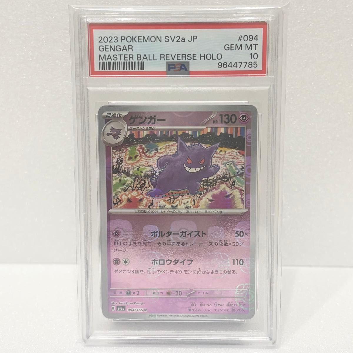 PSA10 ゲンガー R マスターボールミラー sv2a_094/165 ポケモンカード