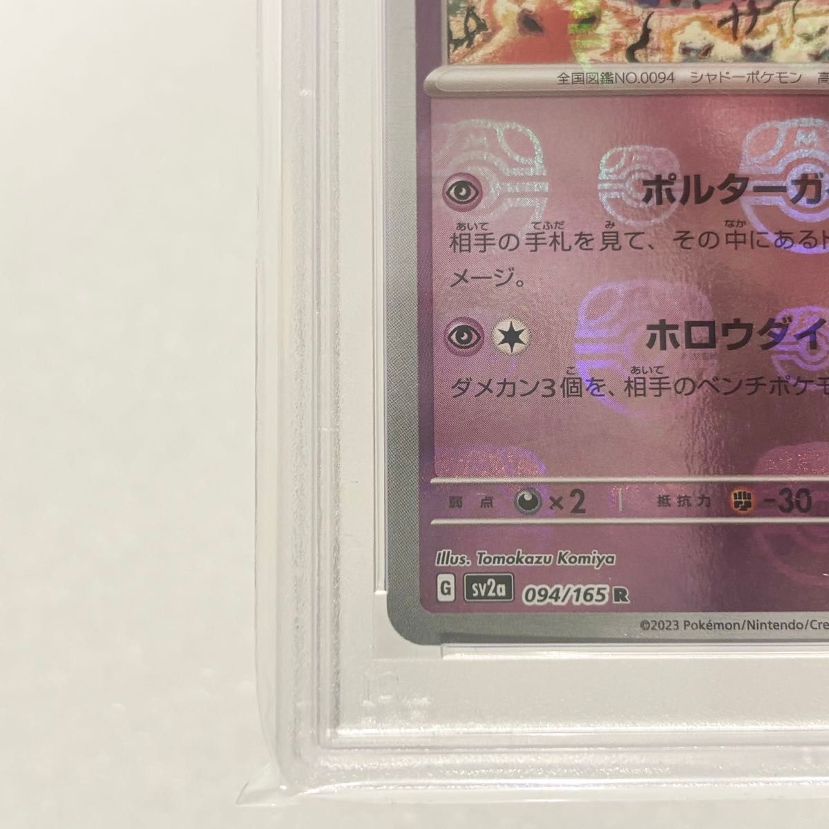 PSA10 ゲンガー R マスターボールミラー sv2a_094/165 ポケモンカード