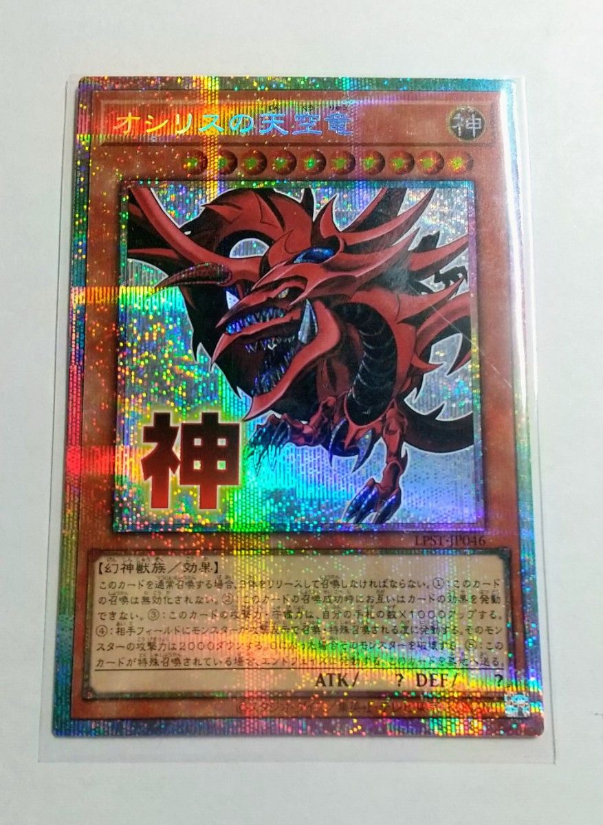 遊戯王 オシリスの天空竜 スタンプエディション プリシク プリズマ