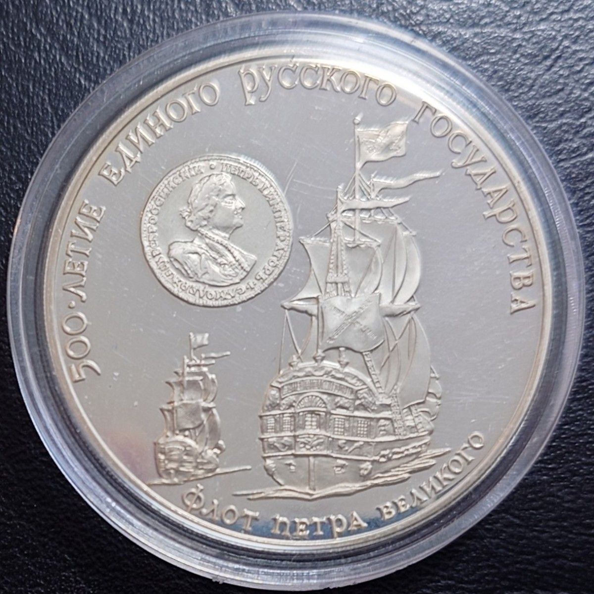 1990年 ソビエト連邦銀貨 3ルーブル 統一ロシア国家500周年記念銀貨