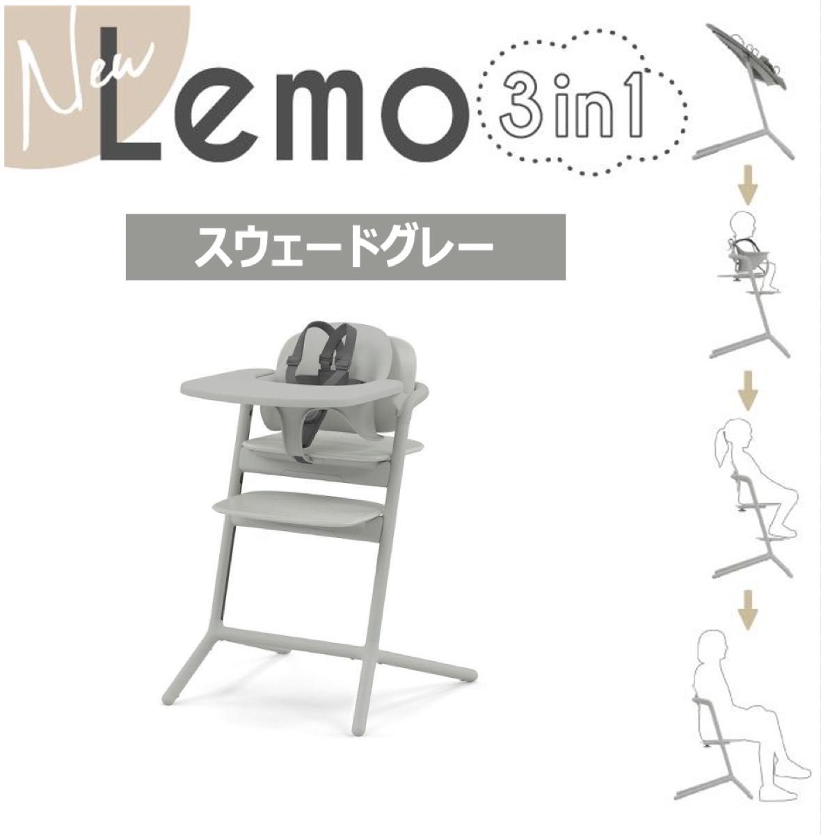 新品未使用】サイベックス レモ 3in1 ベビーチェア スウェードグレー