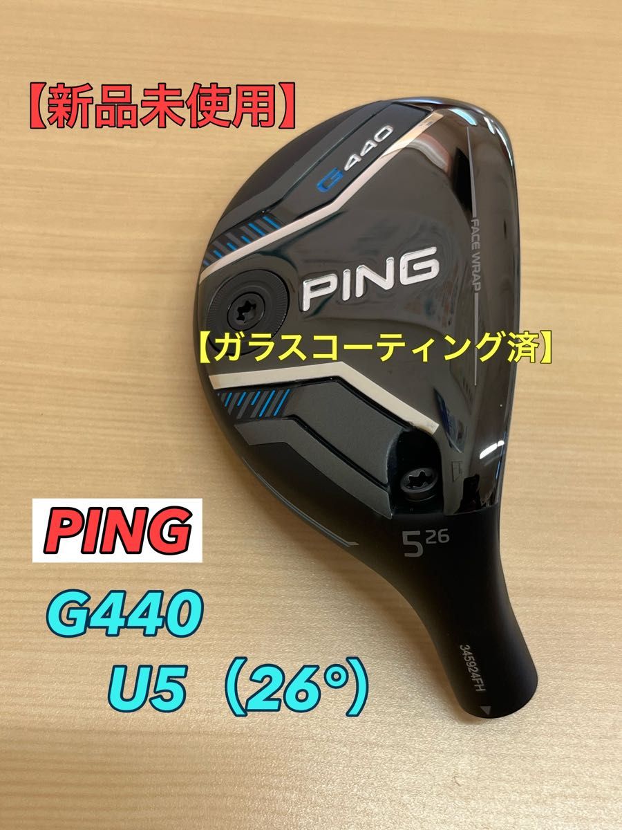 新品未使用】【ガラスコーティング済】 PING G440ハイブリッド U5（26