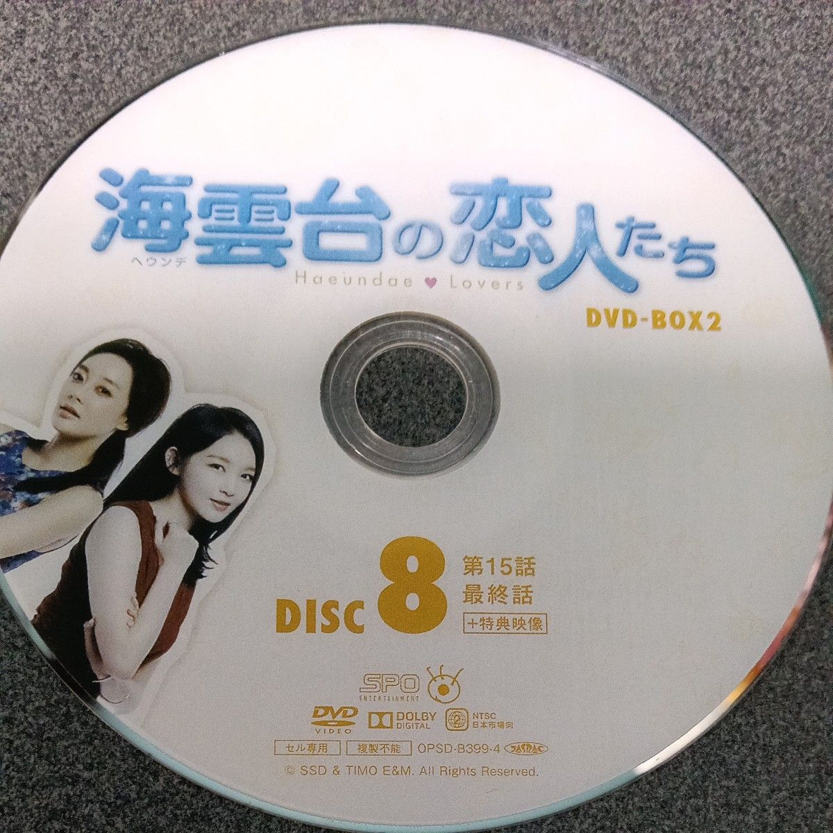 韓国ドラマDVD ボックス1と2 海雲台の恋人たち 全巻セット 中古品