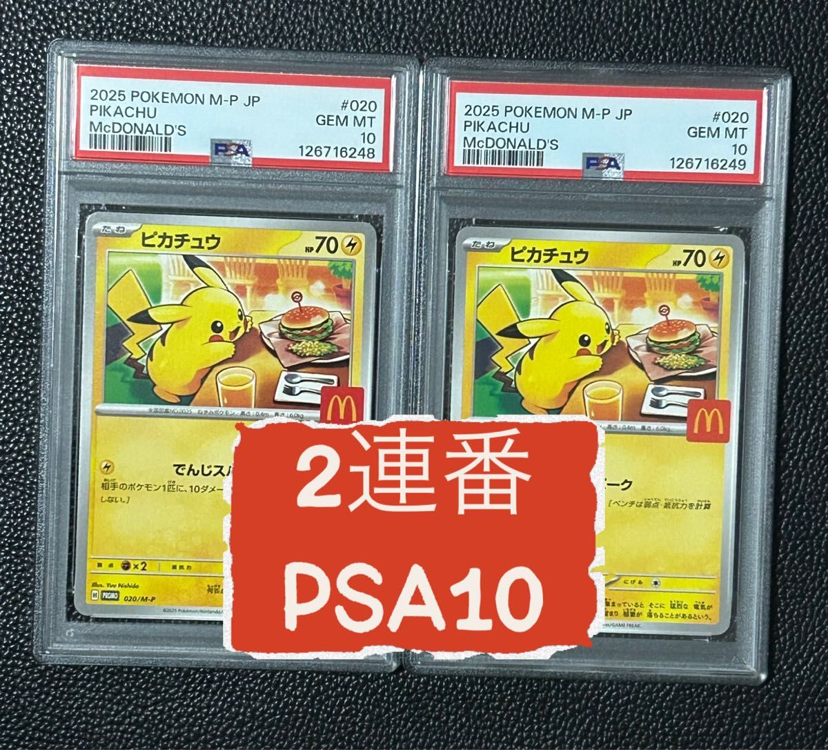 PSA10 マクドナルド ピカチュウ プロモ マック ハッピーセット2025 連