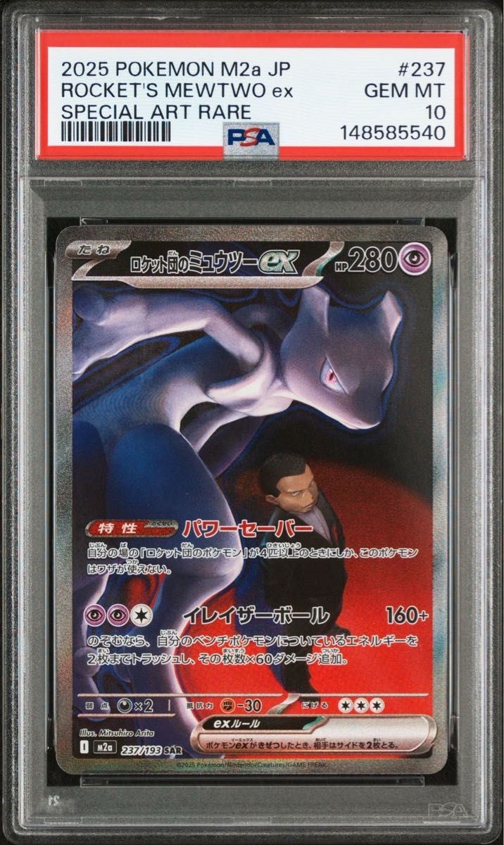 ポケモンカード ロケット団のミュウツーex SAR PSA10 MEGAドリームex