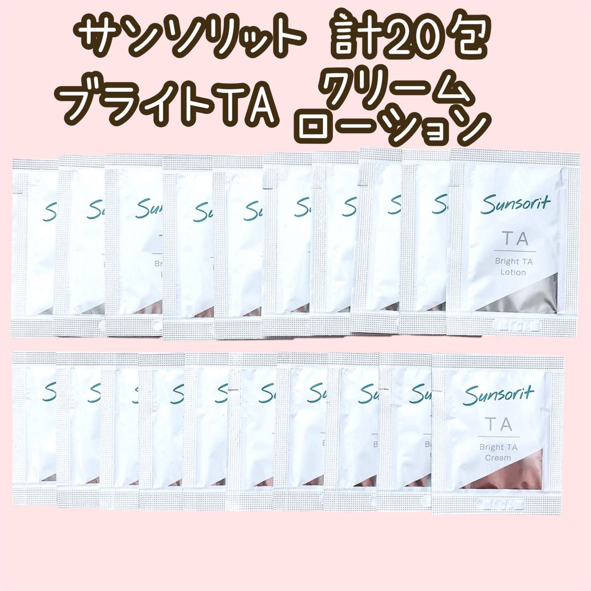 サンソリット ブライトTAローション クリーム サンプル 化粧水