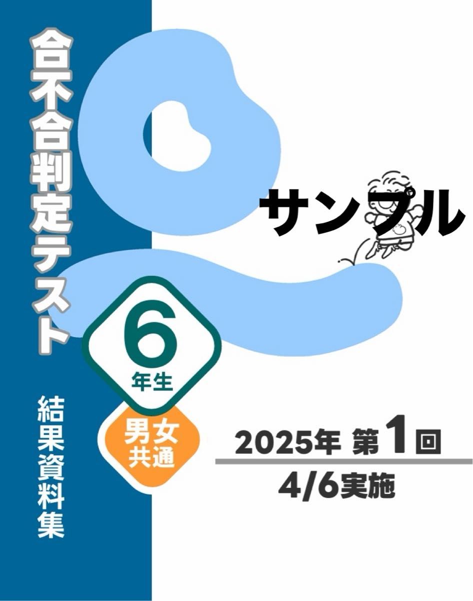 最新 四谷大塚 6年 2025 2024 2023年度 3年度分 組分け・合不合判定