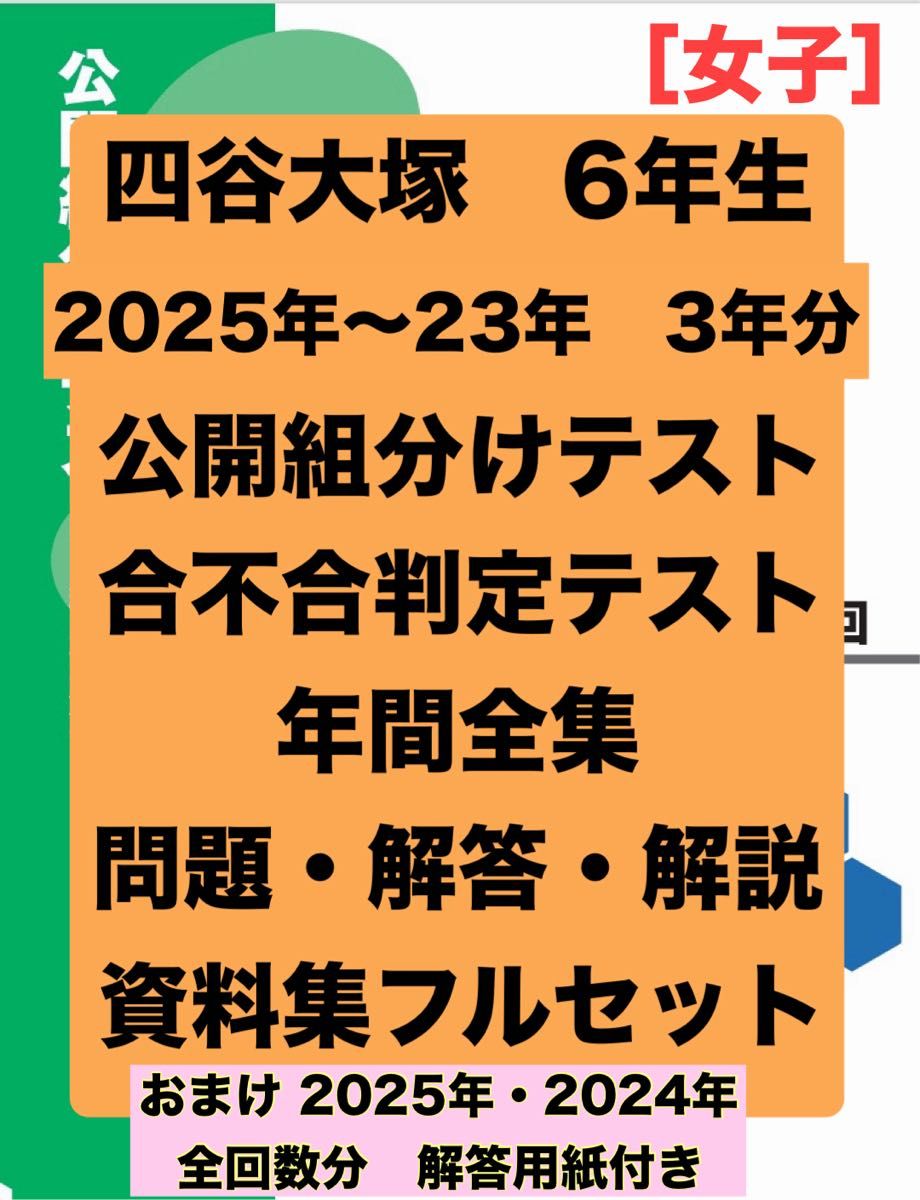 最新 四谷大塚 6年 2025 2024 2023年度 3年度分 組分け・合不合判定