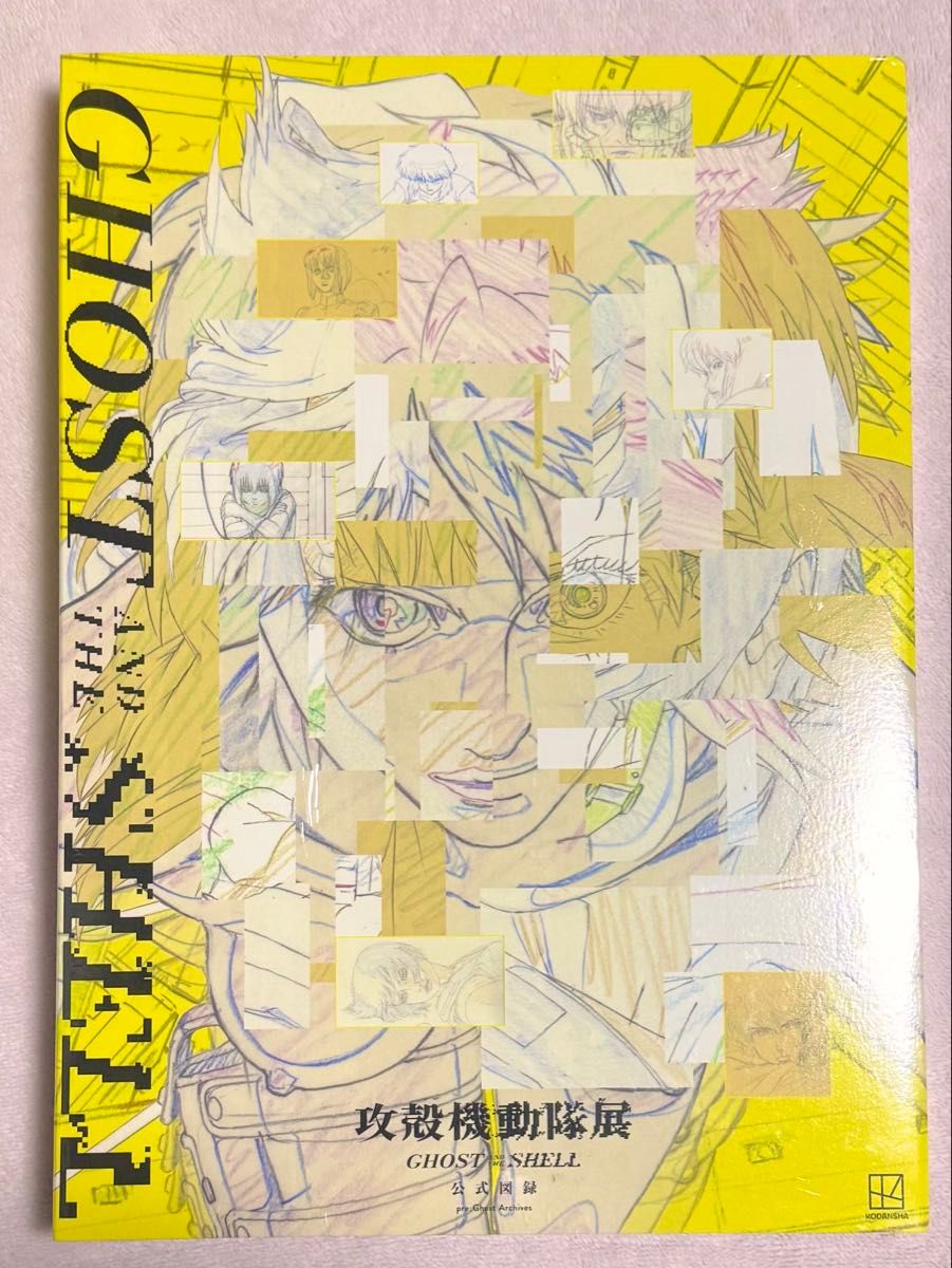 新品未開封】Official Art Book 攻殻機動隊展 公式図録｜Yahoo!フリマ