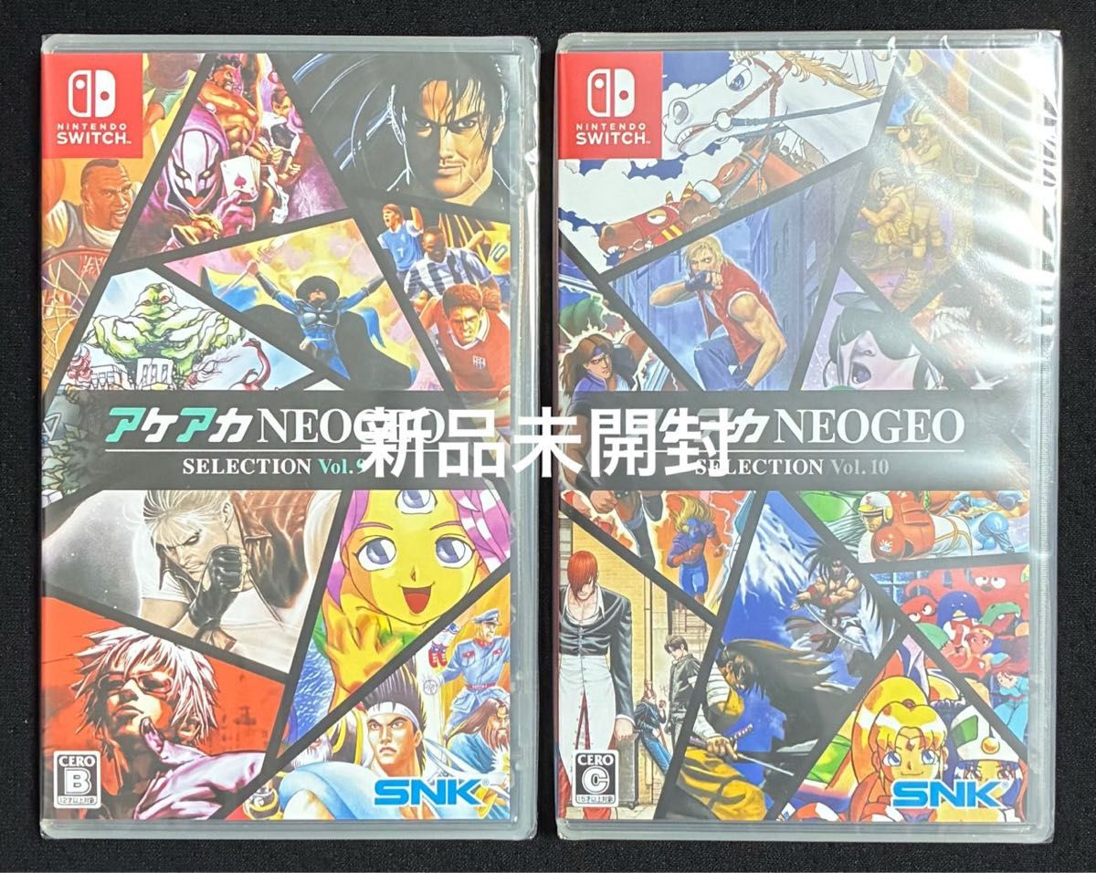 新品未開封 アケアカNEOGEO セレクション Vol 9 Vol 10 -Switch 2本