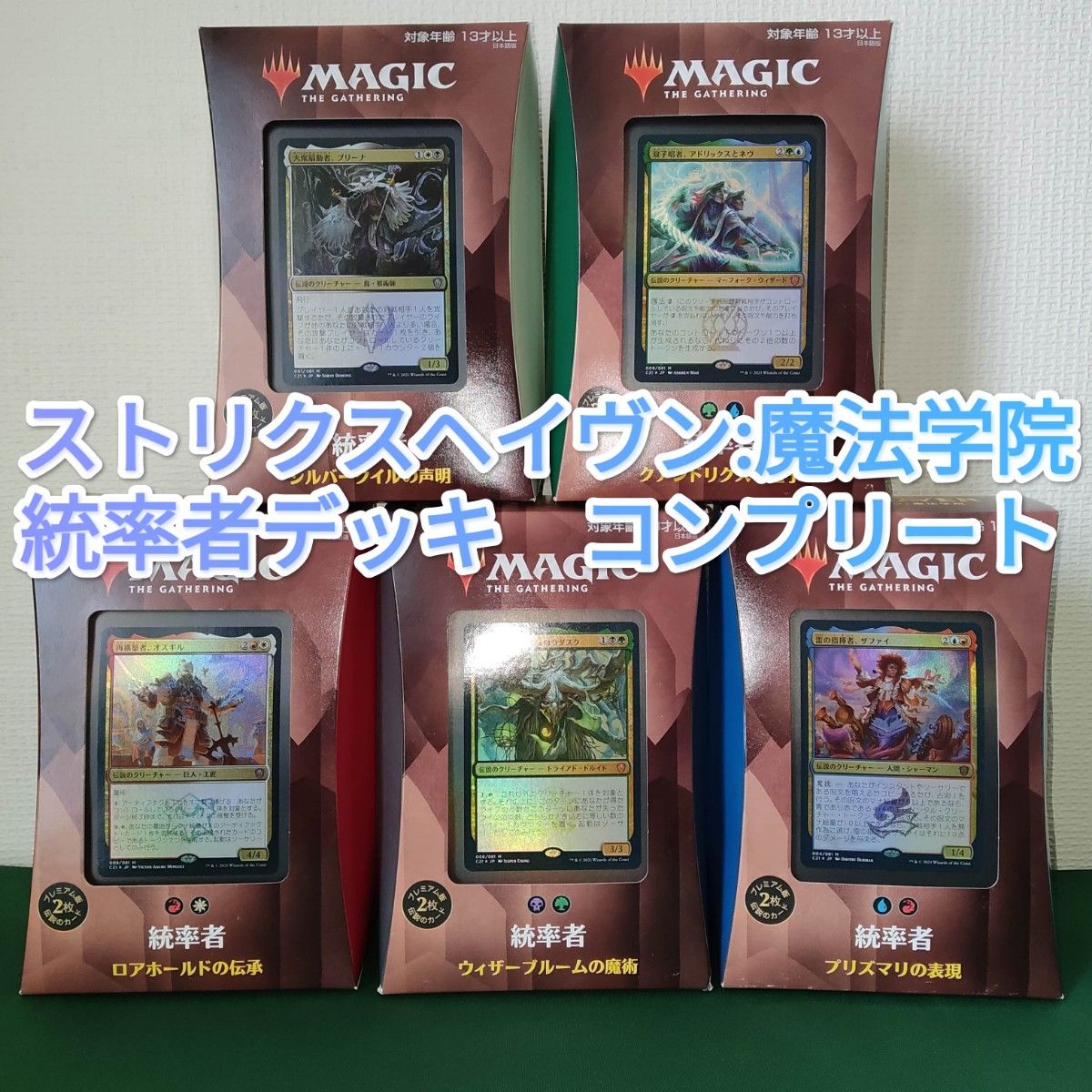 MTG 統率者デッキ ストリクスヘイヴン 魔法学院 5種まとめ売り MAGIC
