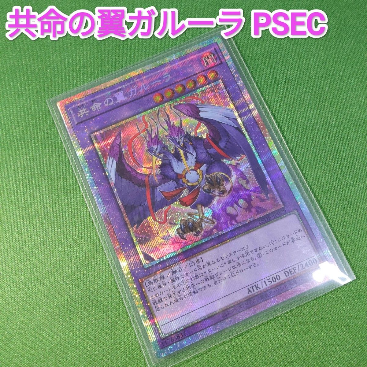 遊戯王 共命の翼ガルーラ プリズマティックシークレットレア プリシク
