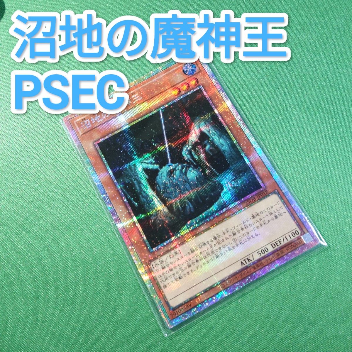 遊戯王 沼地の魔神王 プリズマティックシークレットレア プリシク