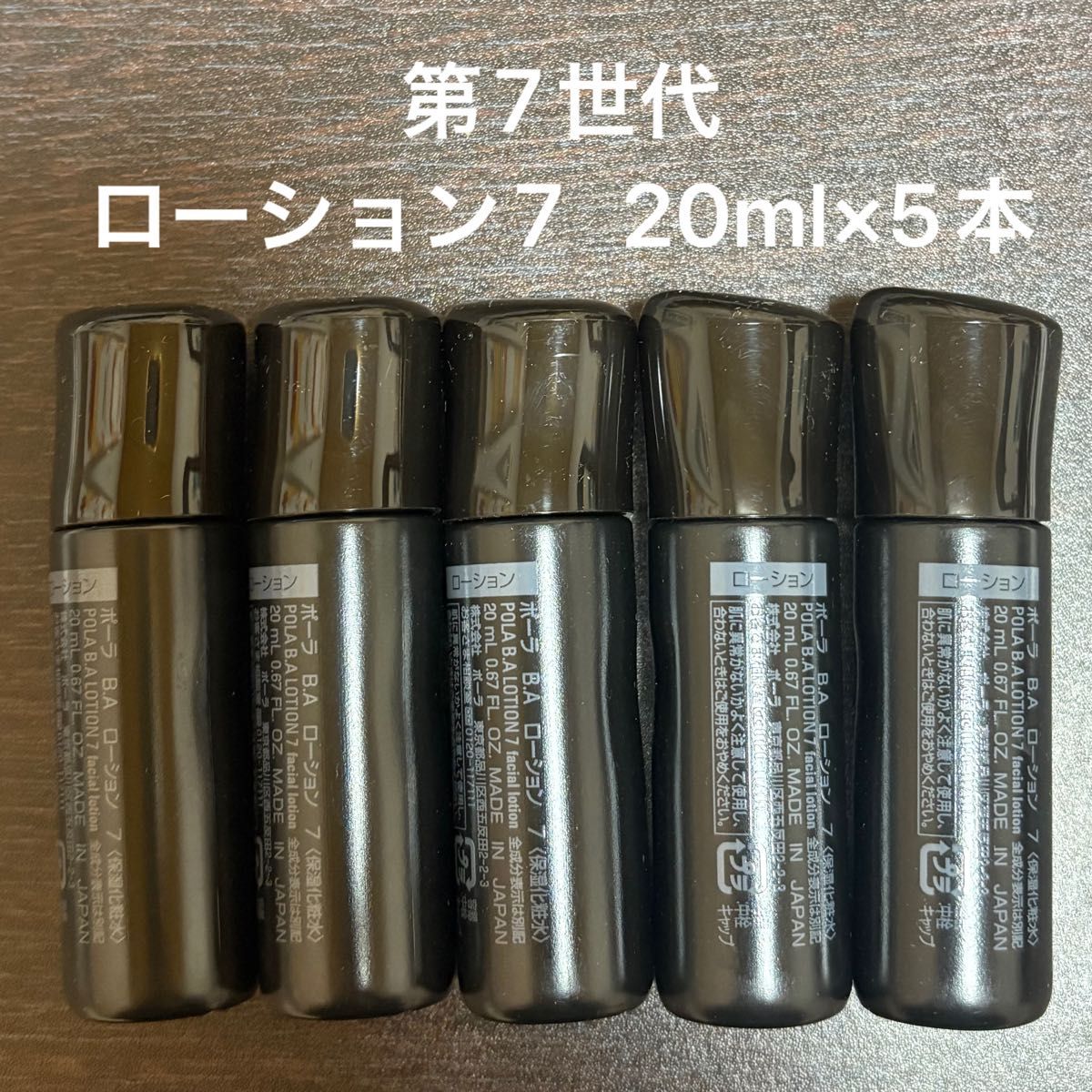 POLA BA第7世代ローション7 20ml×5本 箱なし 同梱・リピ割有｜Yahoo