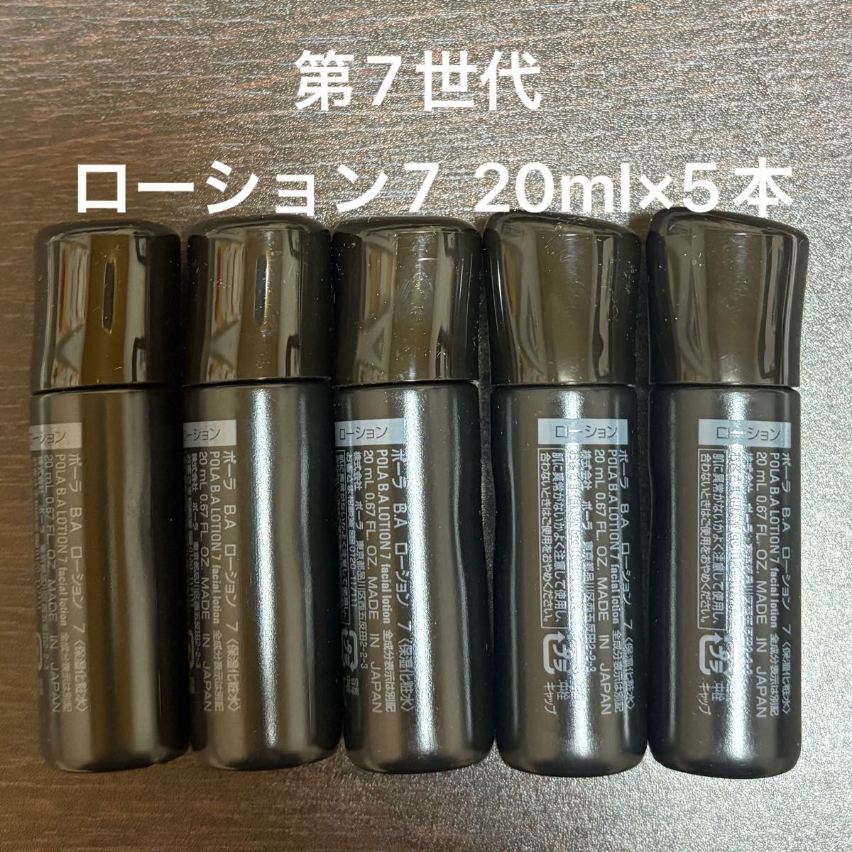 POLA BA第7世代ローション7 20ml×5本 箱なし 同梱・リピ割有｜Yahoo