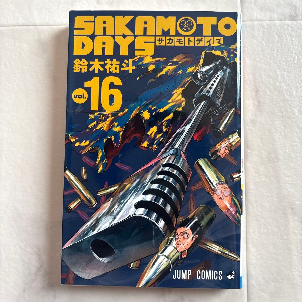 SAKAMOTO DAYS サカモトデイズ 鈴木祐斗 初版 16巻 ジャンプ