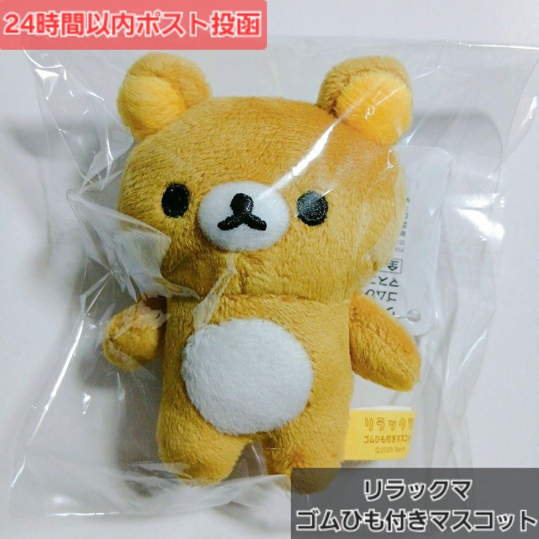 リラックマ ゴムひも付きマスコット ぬいぐるみ プライズ｜Yahoo