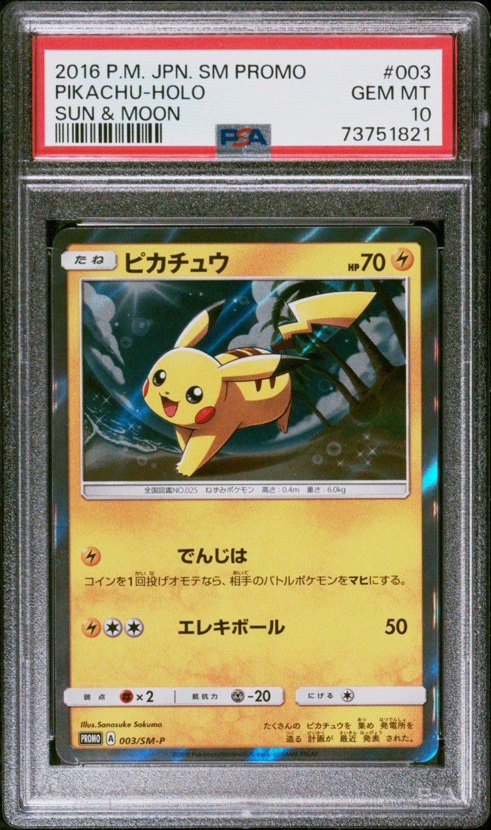 PSA10 ピカチュウ PROMO 003/SM-P 003 2016 サンムーン 鑑定済 希少