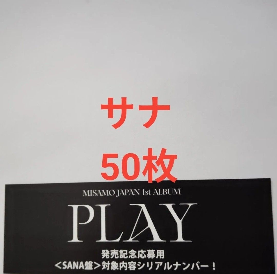 ミサモ アルバム CD PLAY サナ SANA盤 シリアル50枚 MISAMO TWICE