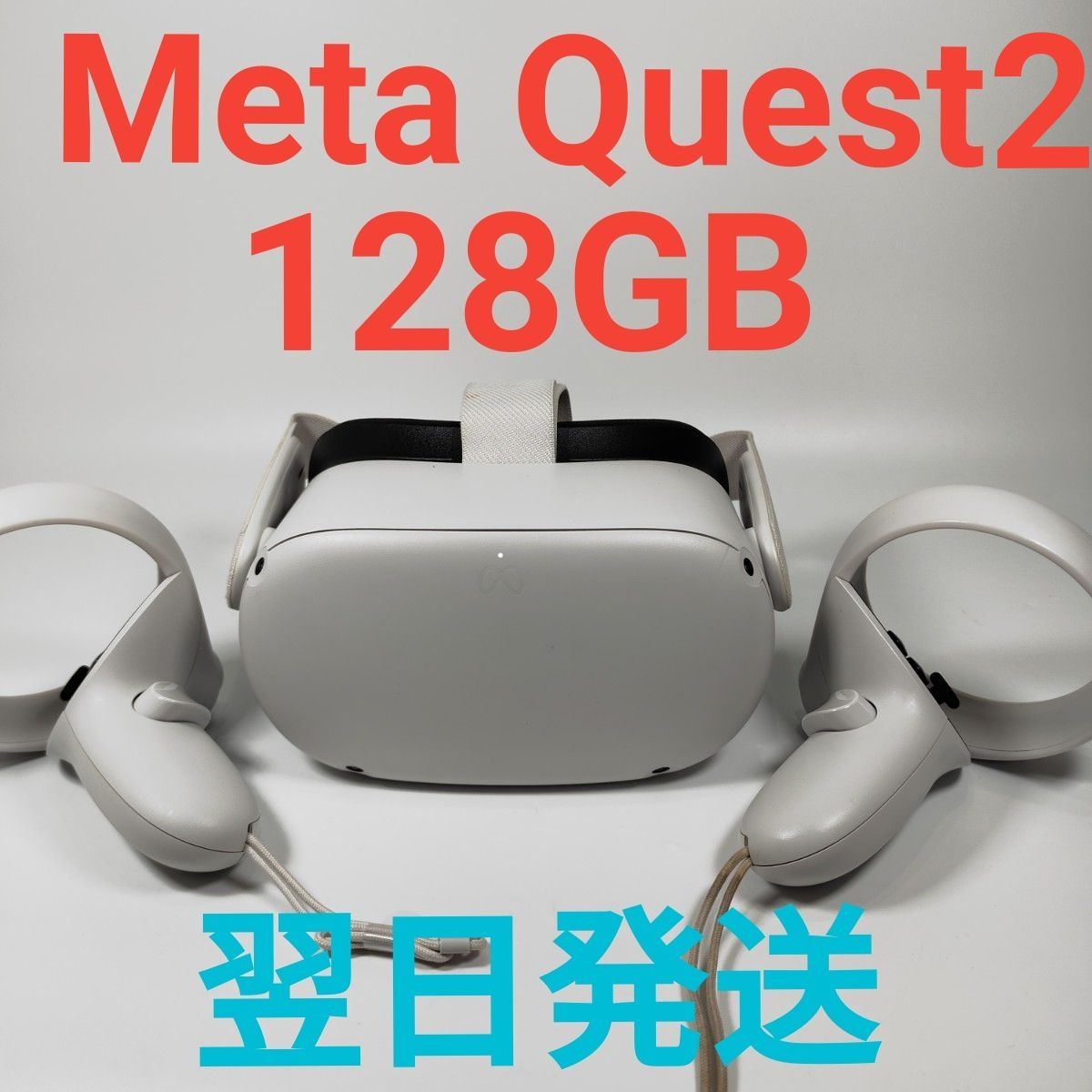 ZZ4885X Meta oculus Quest 2 128GB 美品 動作確認済み VR 翌日発送